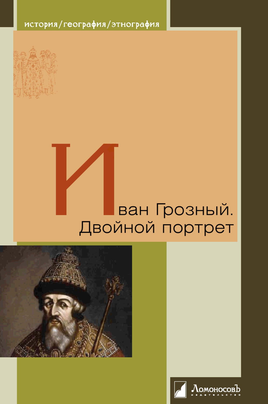 Иван Грозный. Двойной портрет - Роберт Виппер