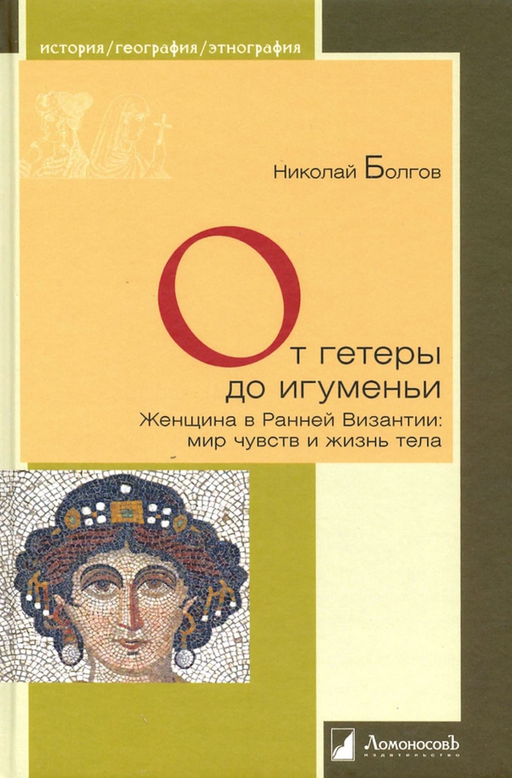 От гетеры до игуменьи. Женщина в Ранней Византии - Николай Болгов