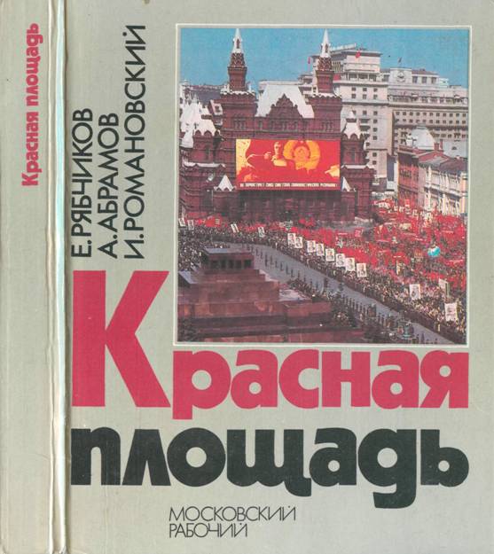 Красная площадь - Евгений Иванович Рябчиков