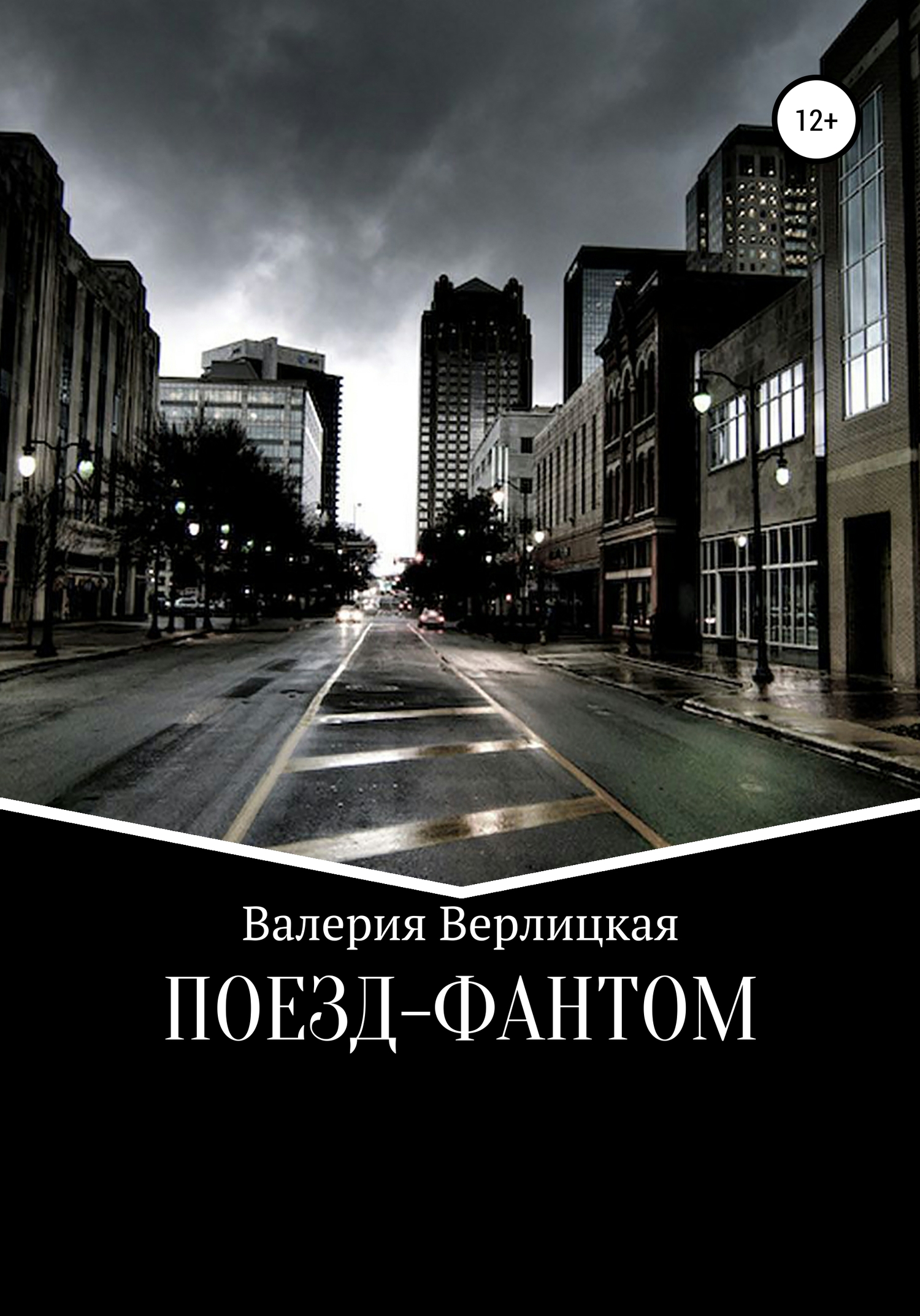 Поезд-фантом - Валерия Валерьевна Верлицкая