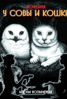 Кофейня Совы и Кошки - Илона Волынская