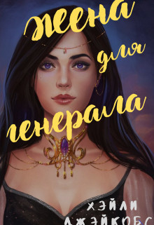 Жена для генерала (СИ) - Хэйли Джейкобс