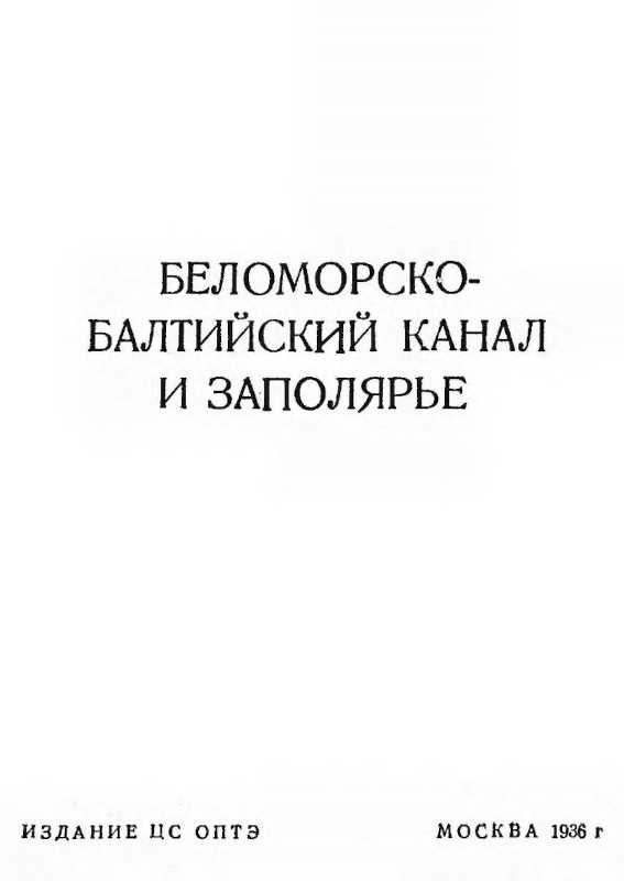 Беломорско-Балтийский канал и Заполярье - Малиновская