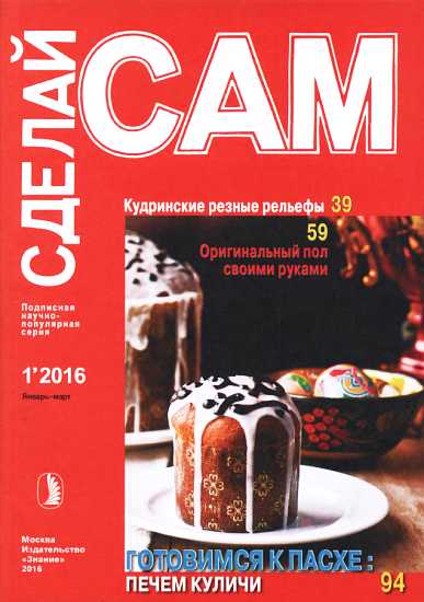 Кудринские резные рельефы. Оригинальный пол своими руками...("Сделай сам" №1∙2016) - Балдаччи