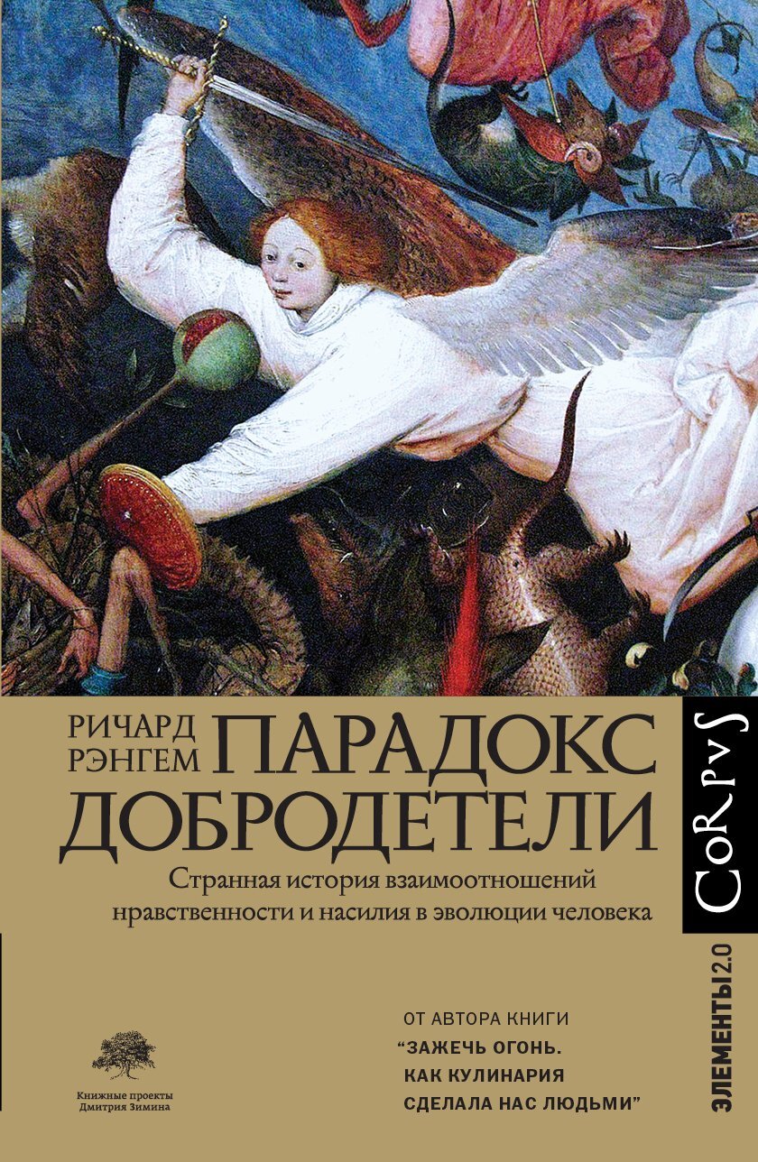 Парадокс добродетели. Странная история взаимоотношений нравственности и насилия в эволюции человека - Ричард Рэнгем