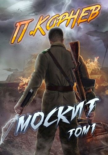 Москит (том I) - Павел Николаевич Корнев