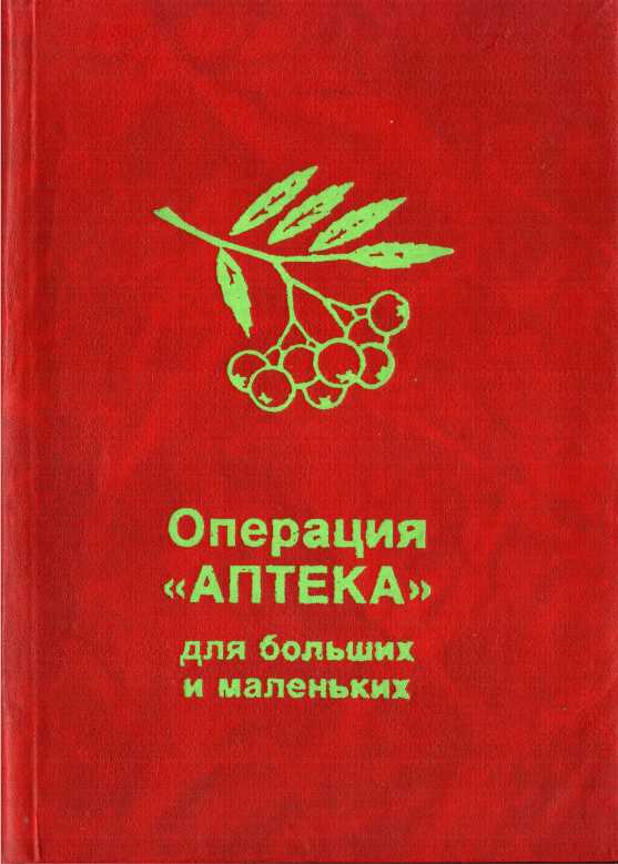 Операция «Аптека» для больших и маленьких - Северина Борисовна Школьникова