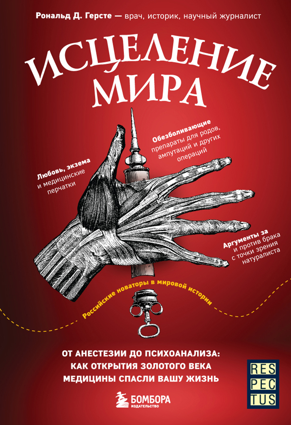 Исцеление мира. От анестезии до психоанализа: как открытия золотого века медицины спасли вашу жизнь - Рональд Дитмар Герсте
