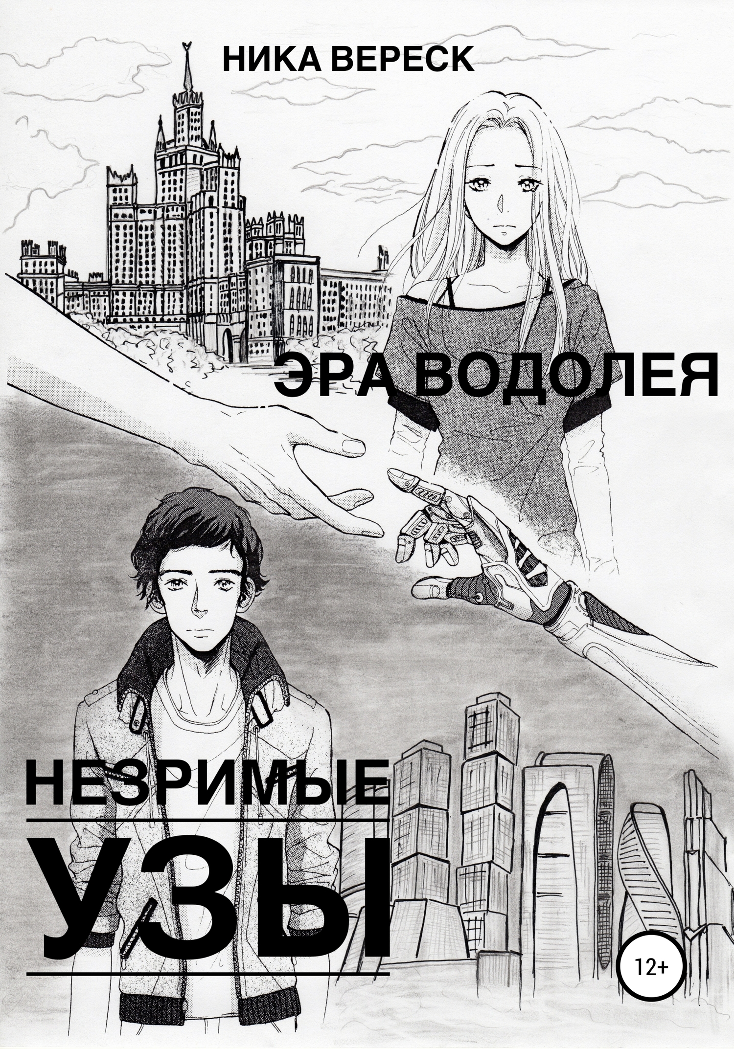 Эра Водолея. Незримые узы - Ника Вереск