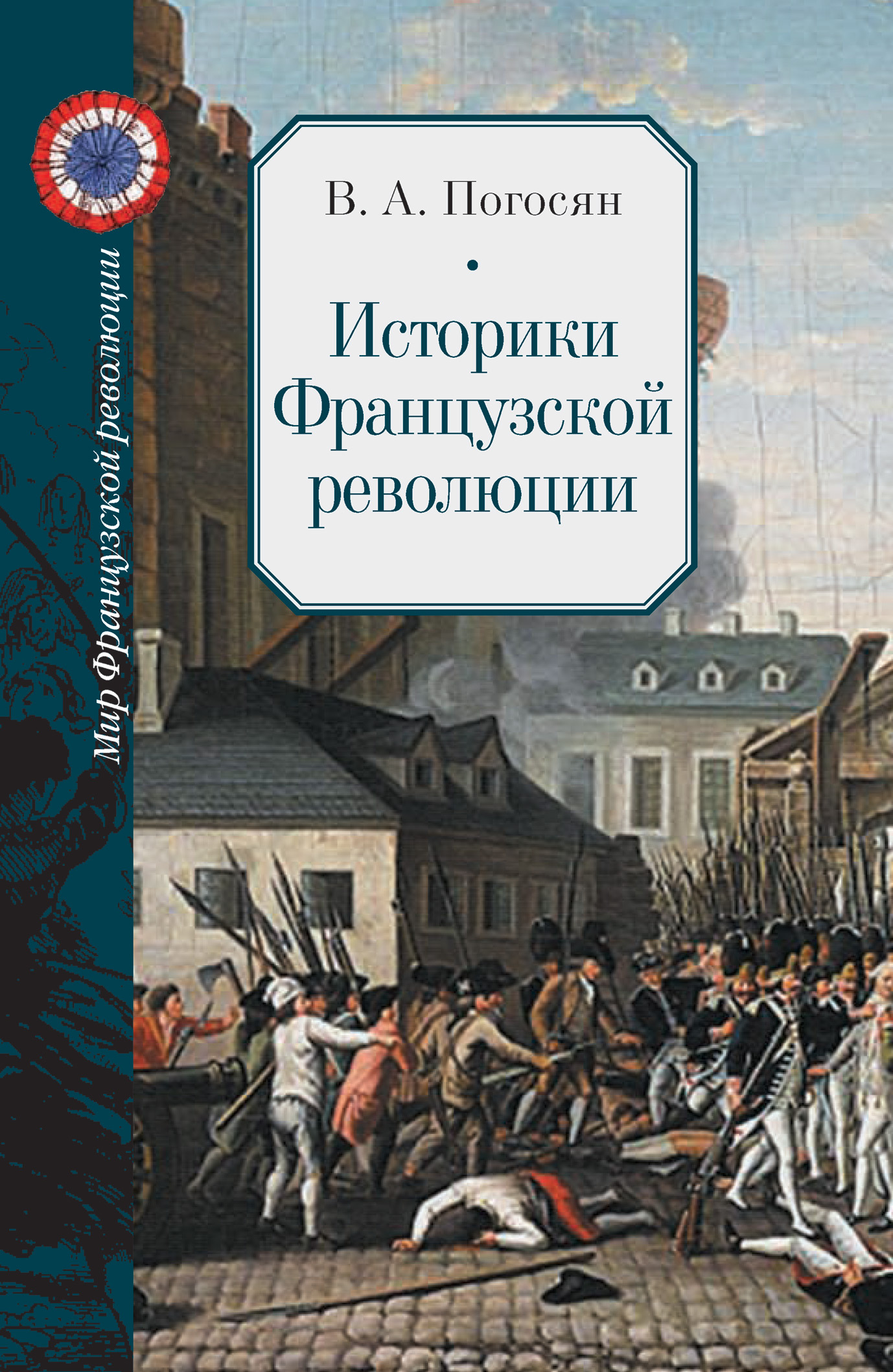 Историки Французской революции - Варужан Арамаздович Погосян