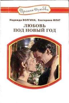 Надежда Волгина - Любовь под Новый год