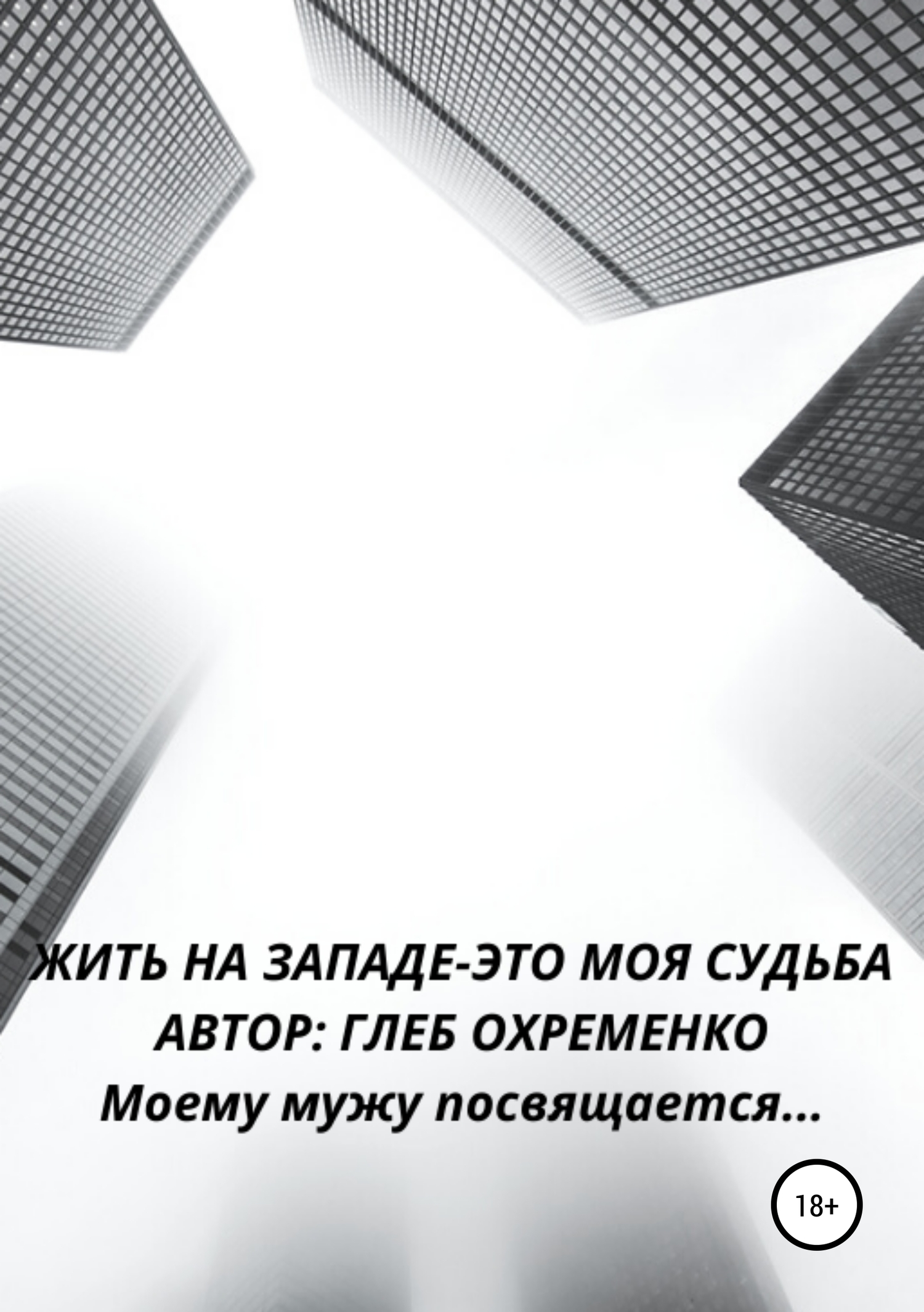 Жить на Западе – это моя судьба - Глеб Охременко