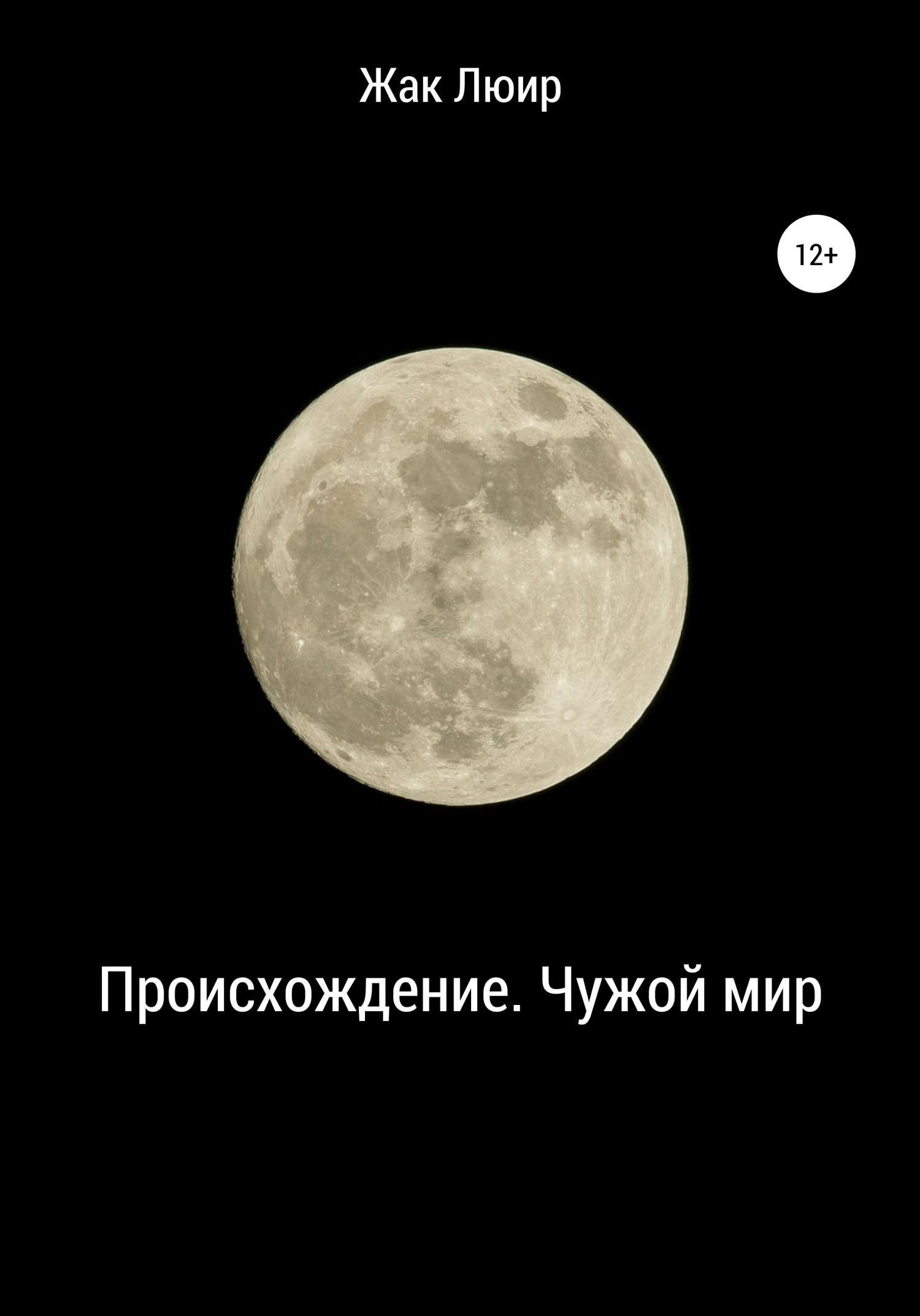Происхождение. Чужой мир - Жак Люир