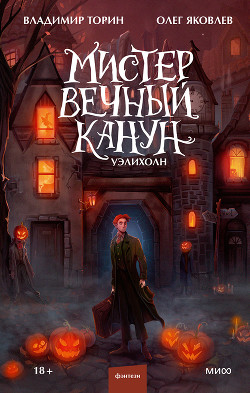 Уэлихолн - Торин Владимир