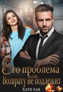 Его проблема или Возврату не подлежит (СИ) - Катя Лав