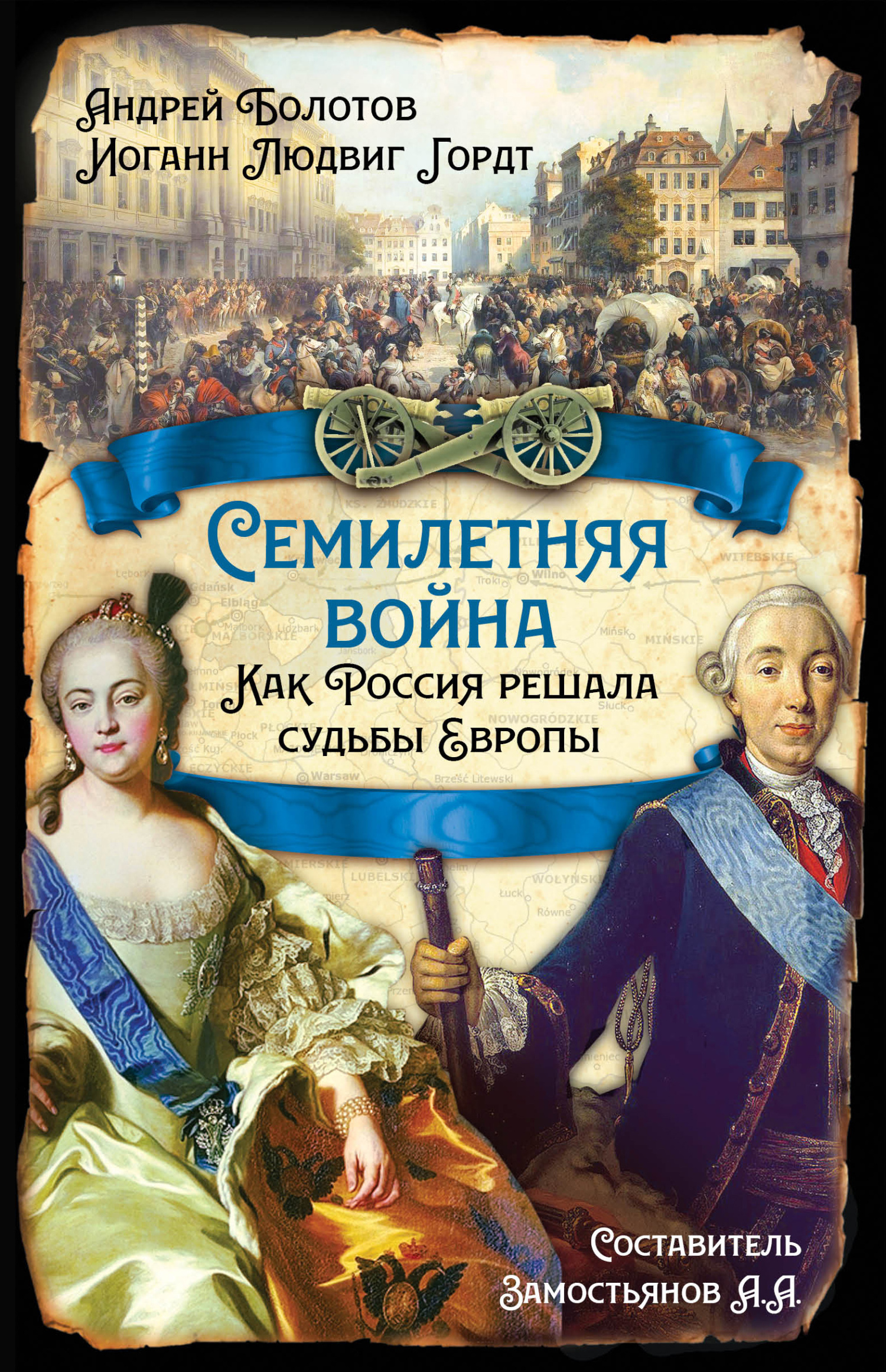 Семилетняя война. Как Россия решала судьбы Европы - Андрей Тимофеевич Болотов
