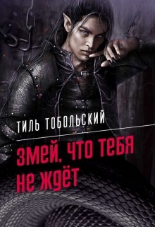 Змей, что тебя не ждёт - Тиль Тобольский