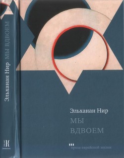 Мы вдвоем - Нир Эльханан