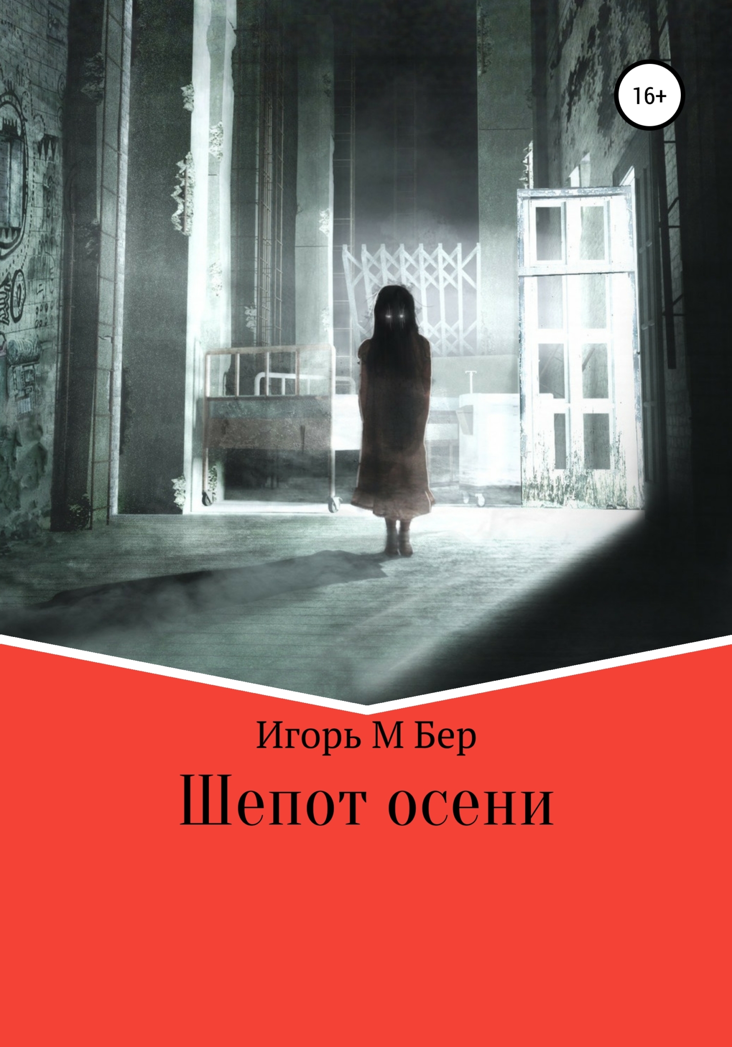 Шепот осени - Игорь М. Бер
