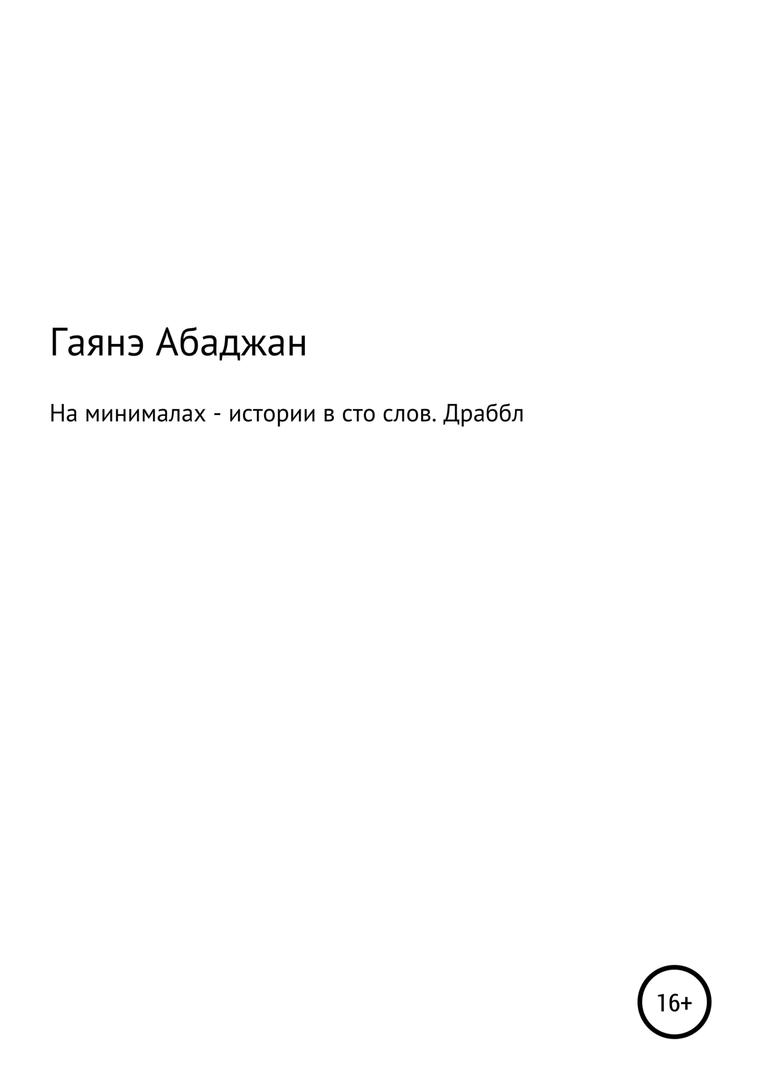 На минималах – истории в сто слов. Драббл - Гаянэ Павловна Абаджан