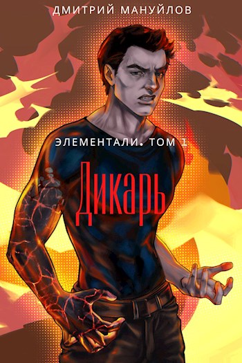 Дикарь - Дмитрий Сергеевич Мануйлов