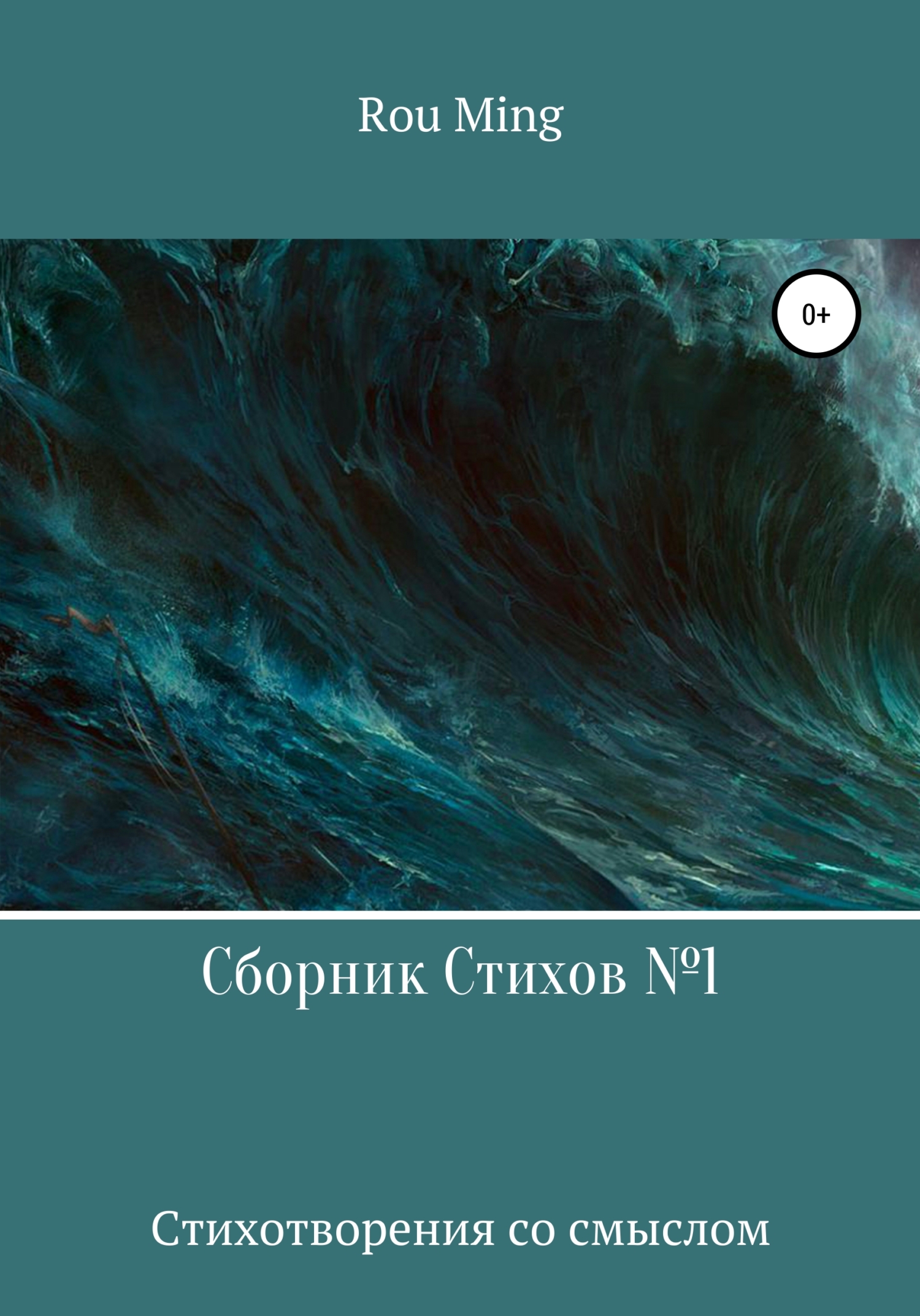 Сборник стихов №1 - Rou Ming