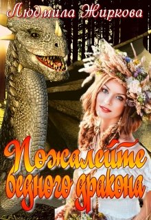 Пожалейте бедного дракона - Людмила Жиркова