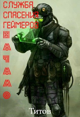 Служба Спасения Геймеров. Начало - Титов