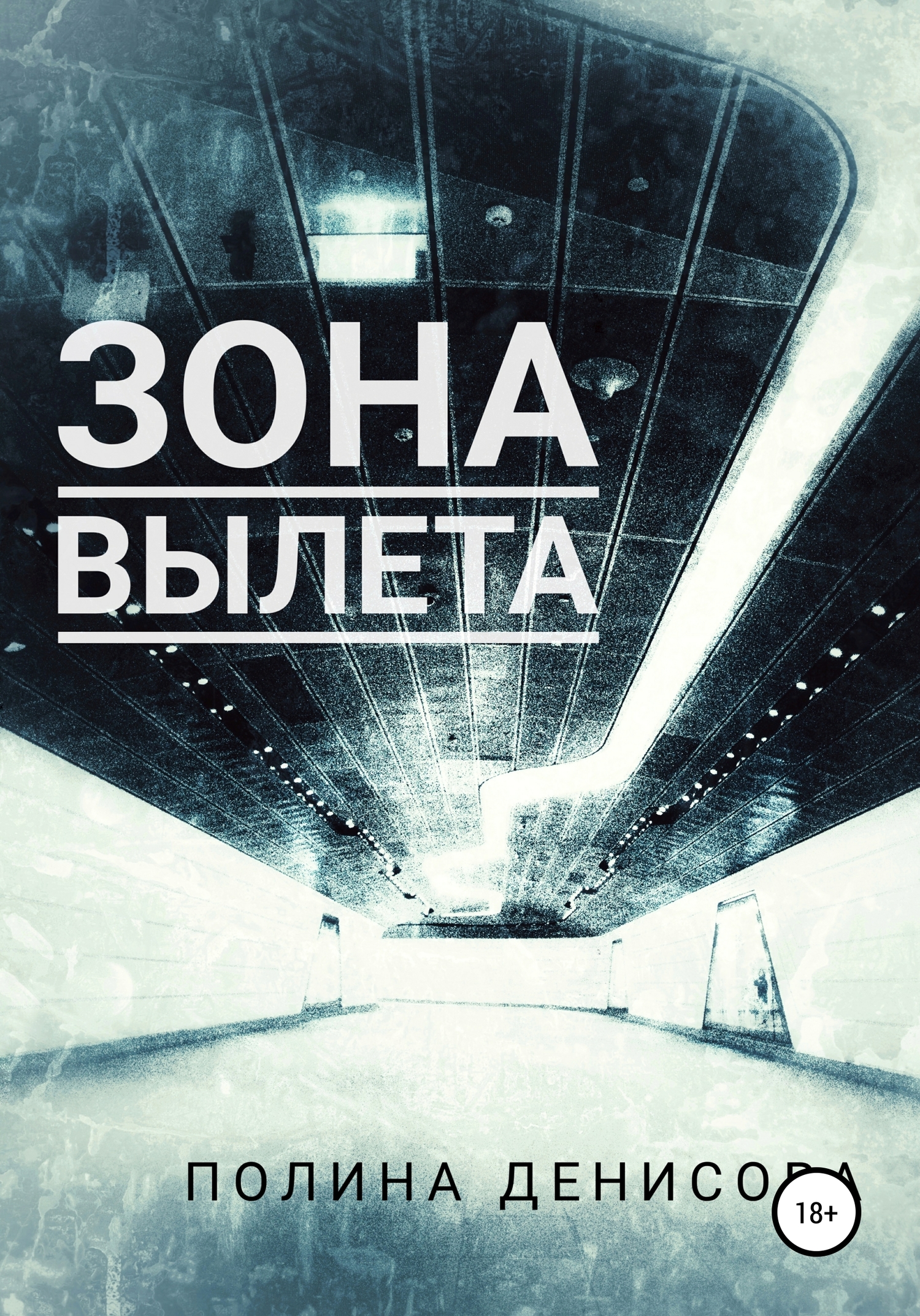 Зона вылета - Полина Викторовна Денисова