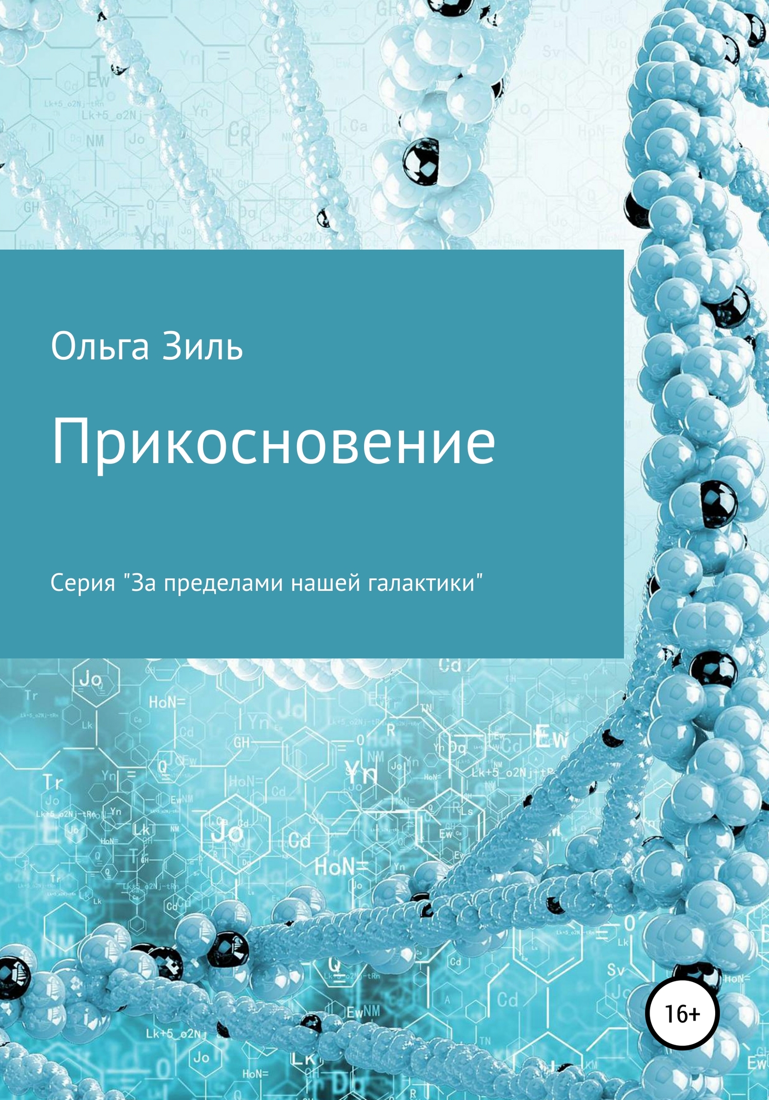 Прикосновение - Ольга Николаевна Зиль