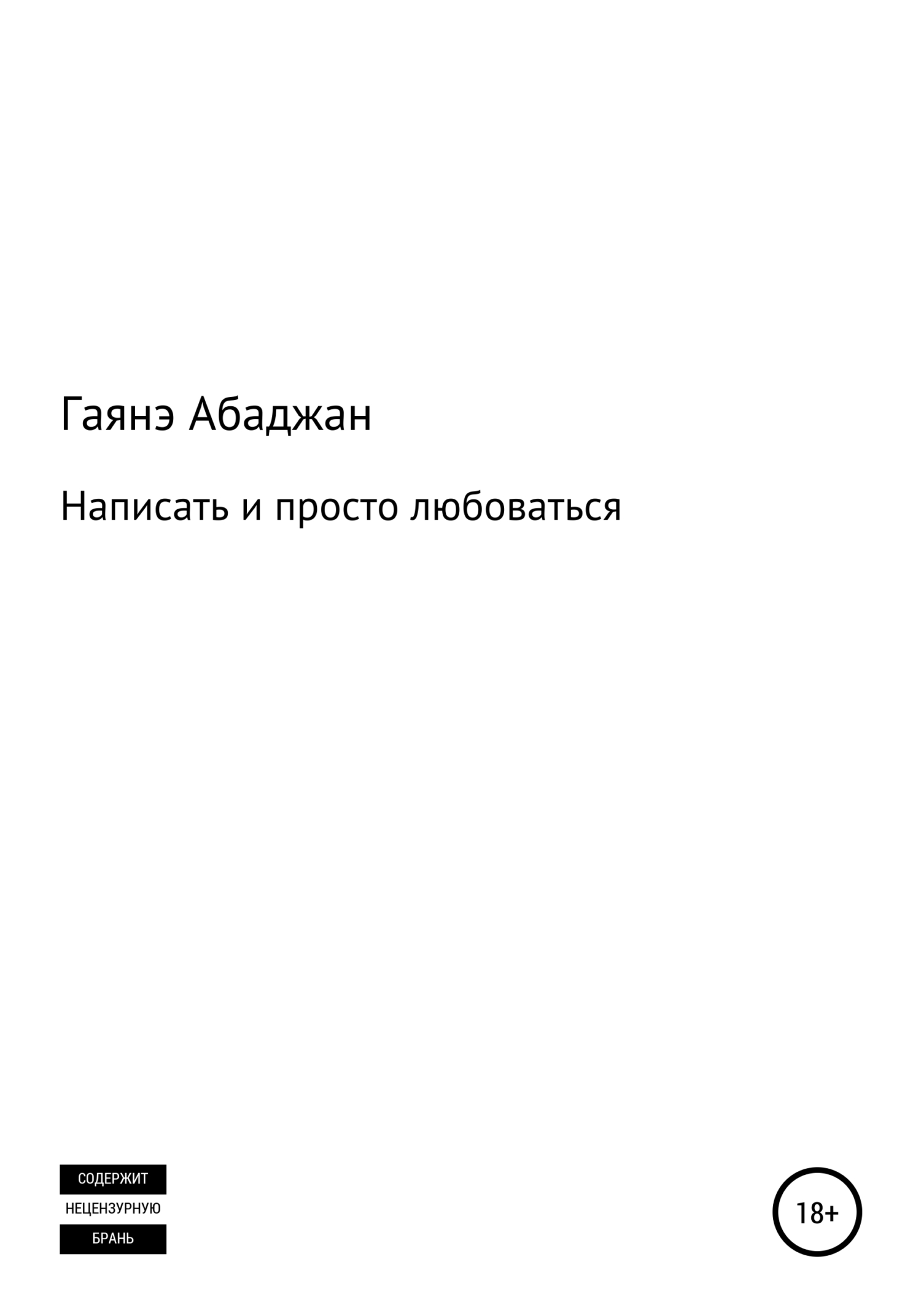 Написать и просто любоваться - Гаянэ Павловна Абаджан