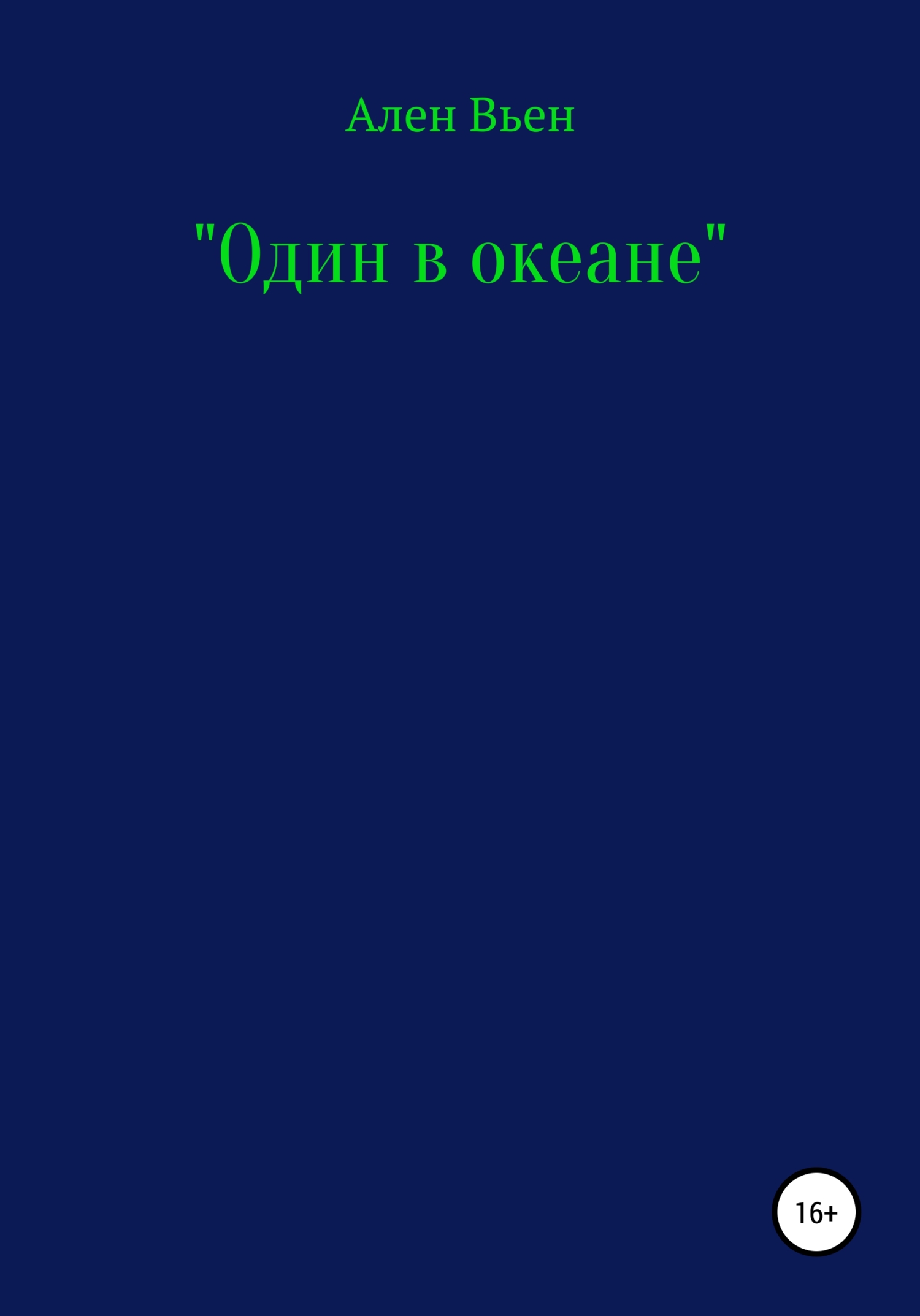 Один в океане - Ален Вьен