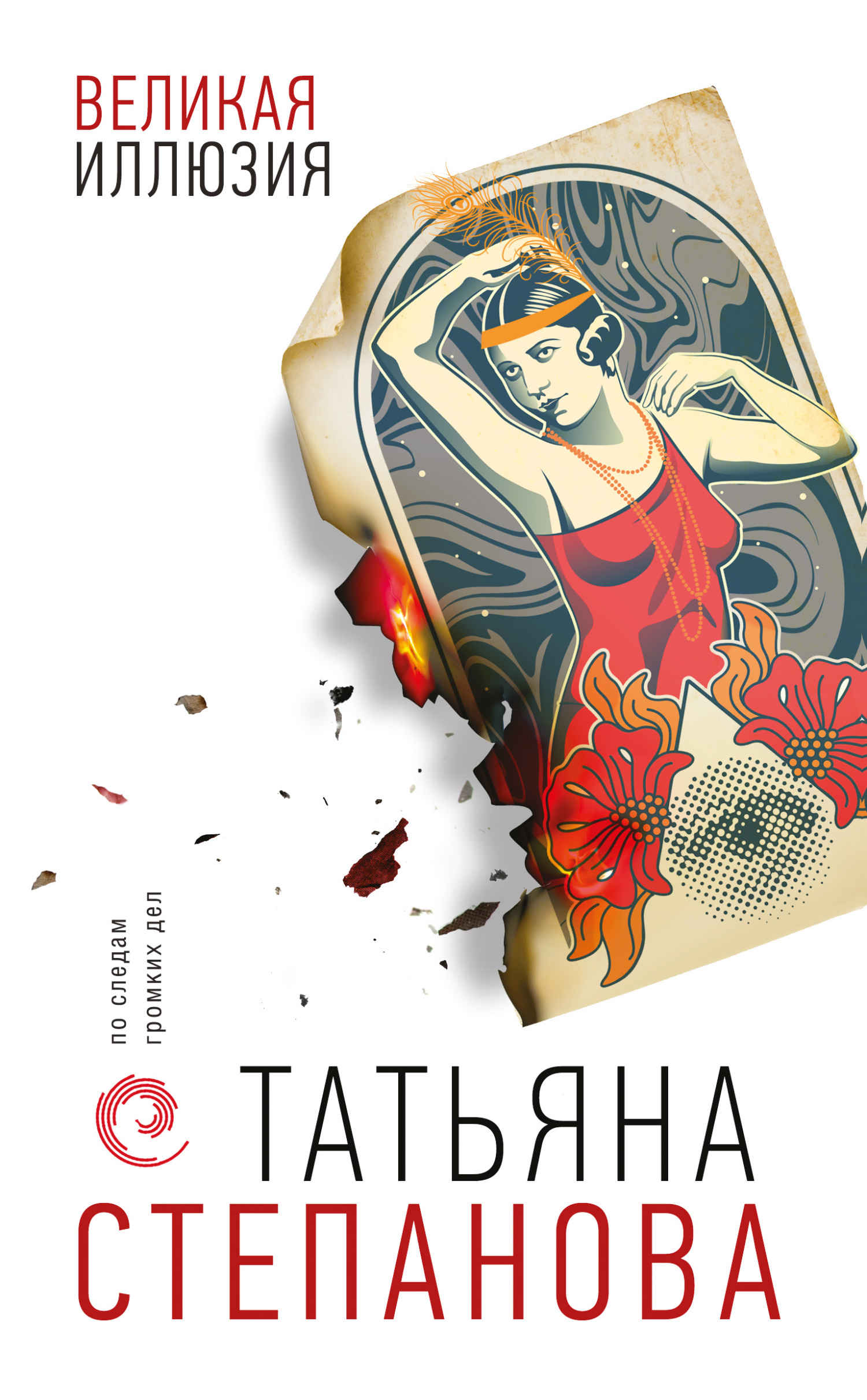 Великая иллюзия - Татьяна Юрьевна Степанова