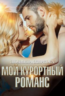 Мой курортный романс - Людмила Жиркова