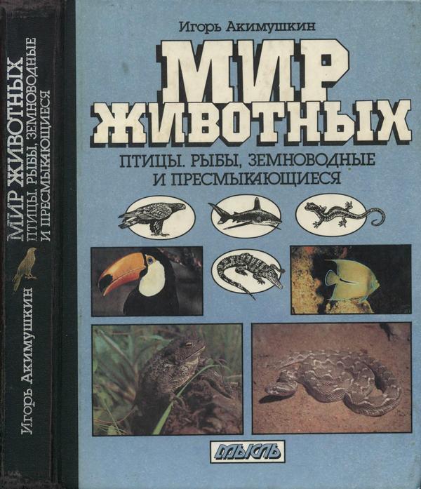 Мир животных: Птицы. Рыбы, земноводные и пресмыкающиеся - Игорь Иванович Акимушкин