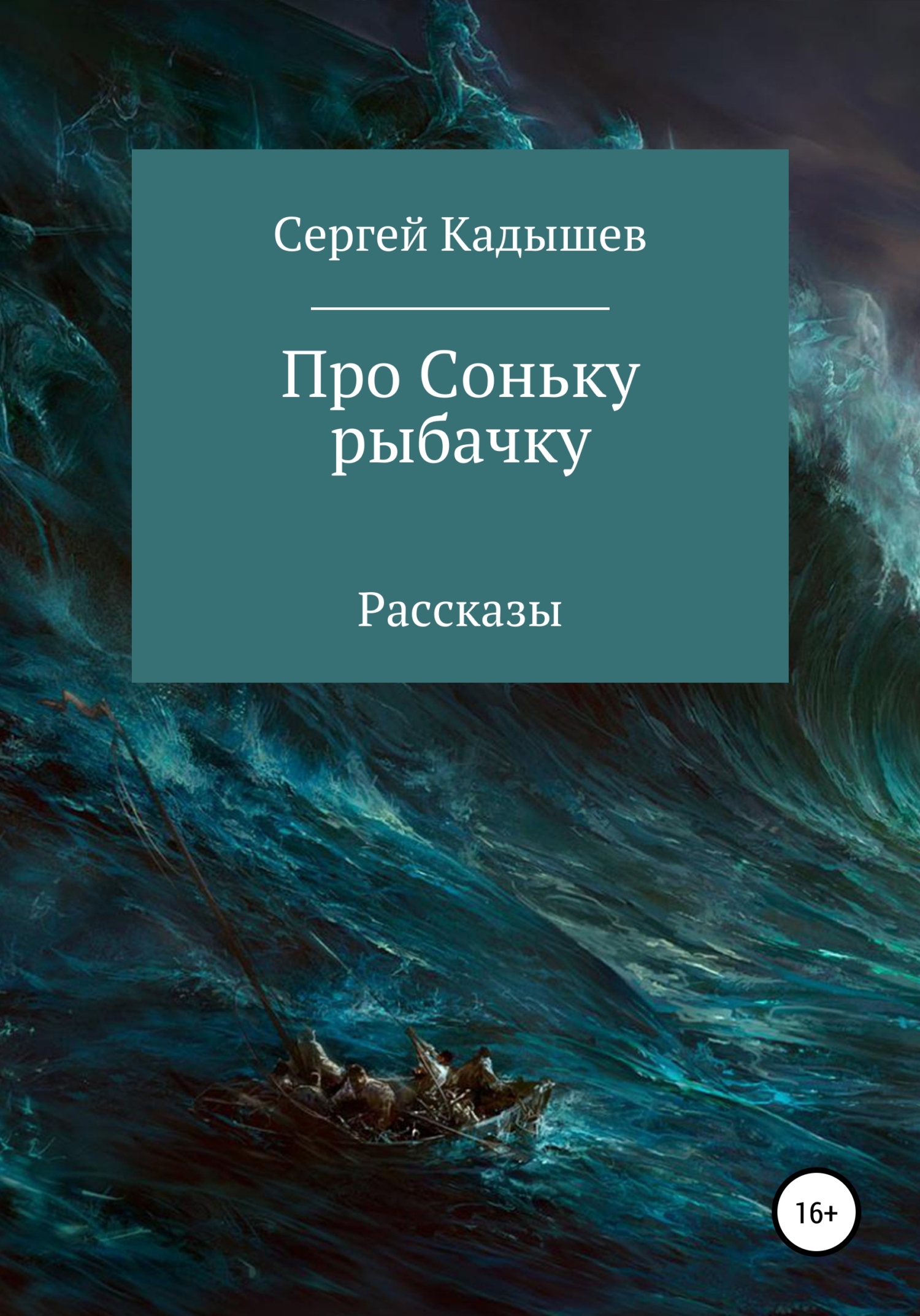 Про Соньку-рыбачку - Сергей Кадышев