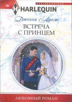Дженни Адамс - Встреча с принцем