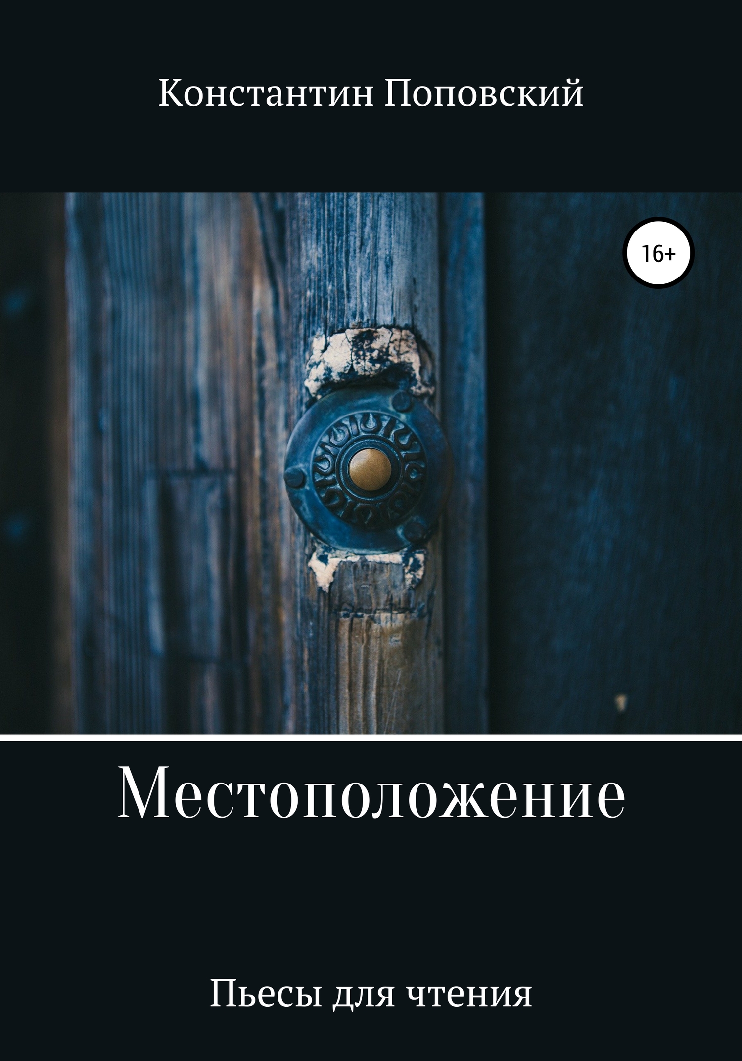 Местоположение, или Новый разговор Разочарованного со своим Ба - Константин Маркович Поповский