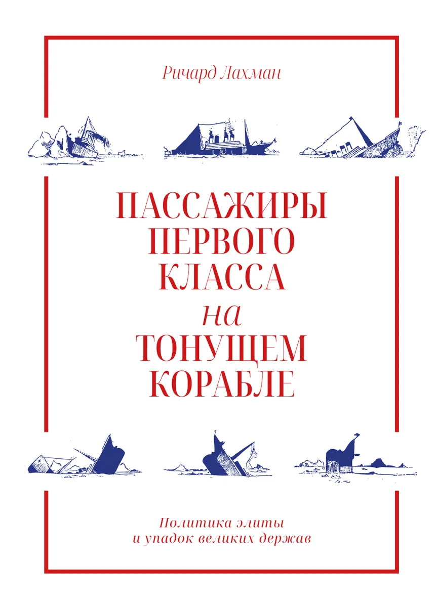 Пассажиры первого класса на тонущем корабле - Ричард Лахман