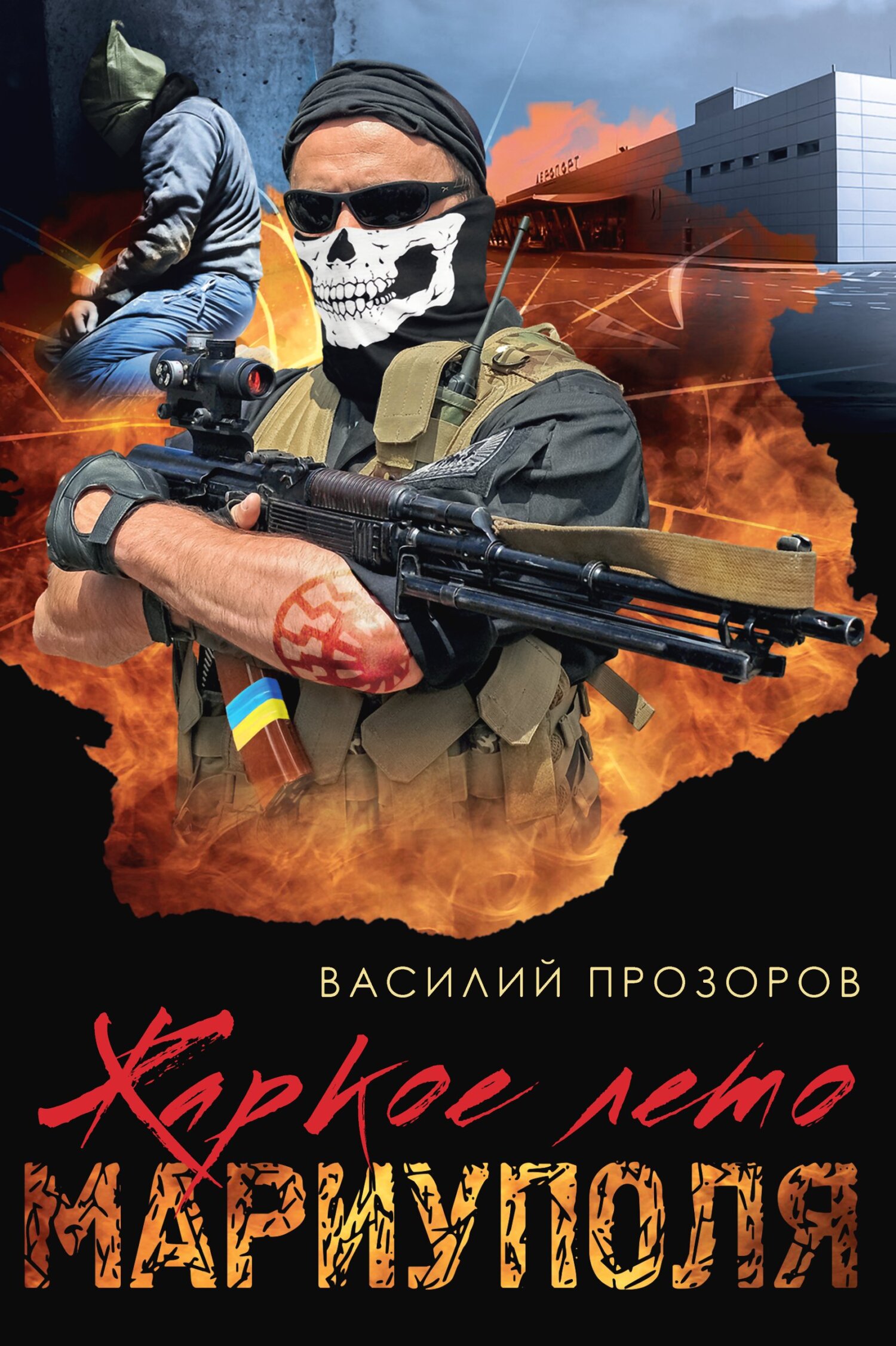 Жаркое лето Мариуполя - Василий Николаевич Прозоров
