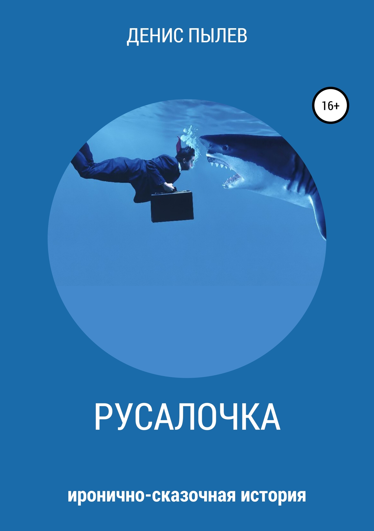 Русалочка - Денис Анатольевич Пылев