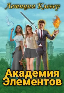 Академия Элементов (СИ) - Летиция Клевер