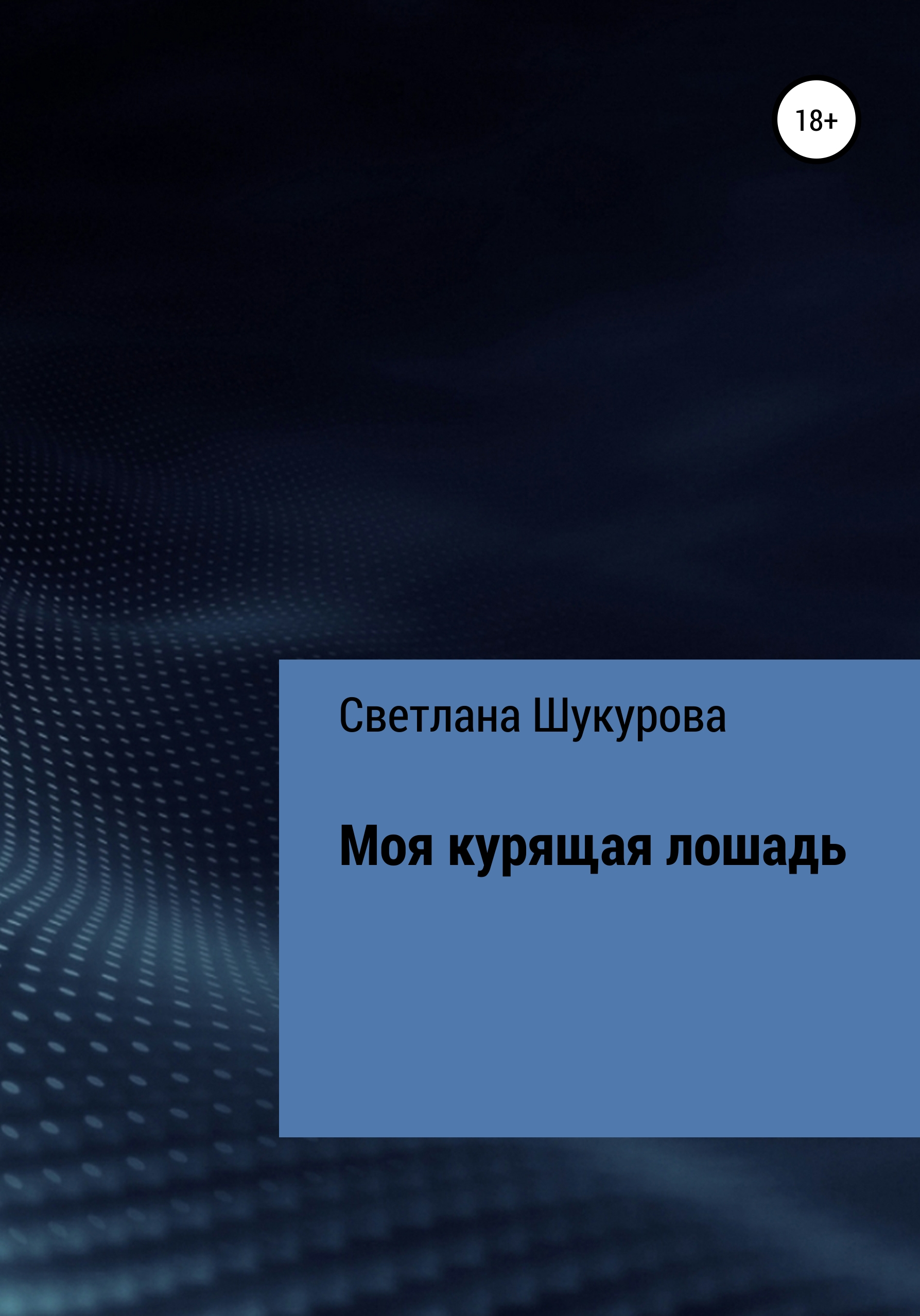 Моя курящая лошадь - Светлана Шукурова