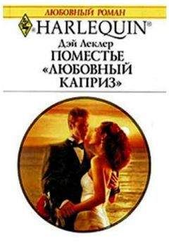 Дэй Леклер - Поместье «Любовный каприз»