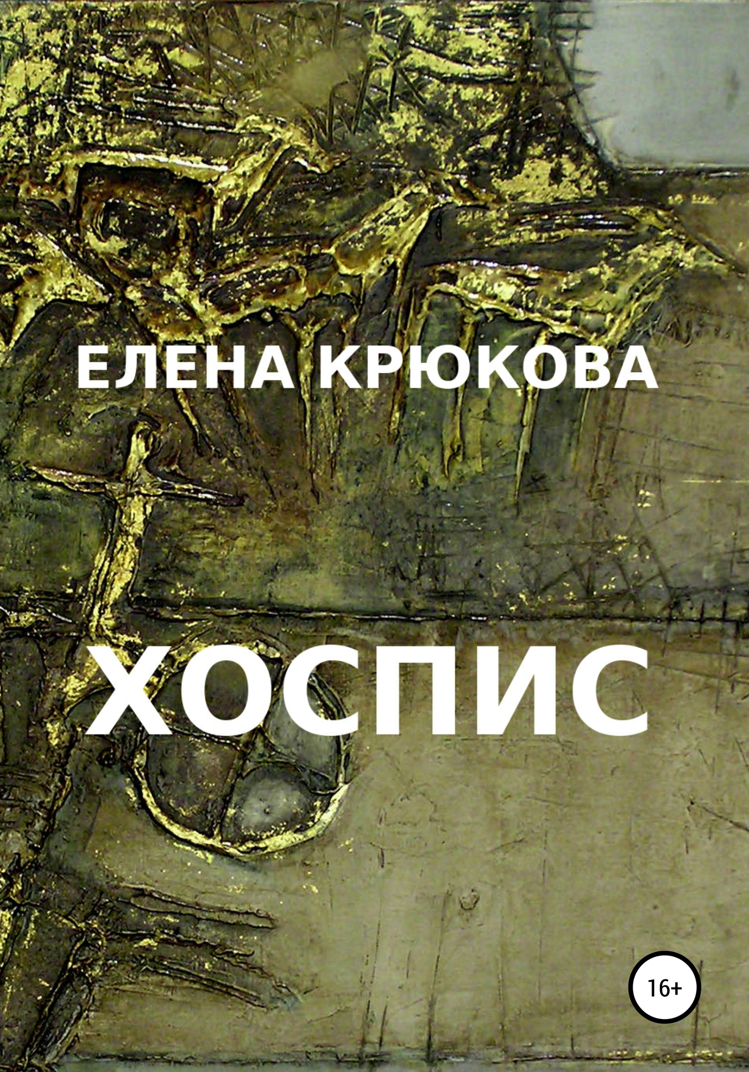 Хоспис - Елена Николаевна Крюкова