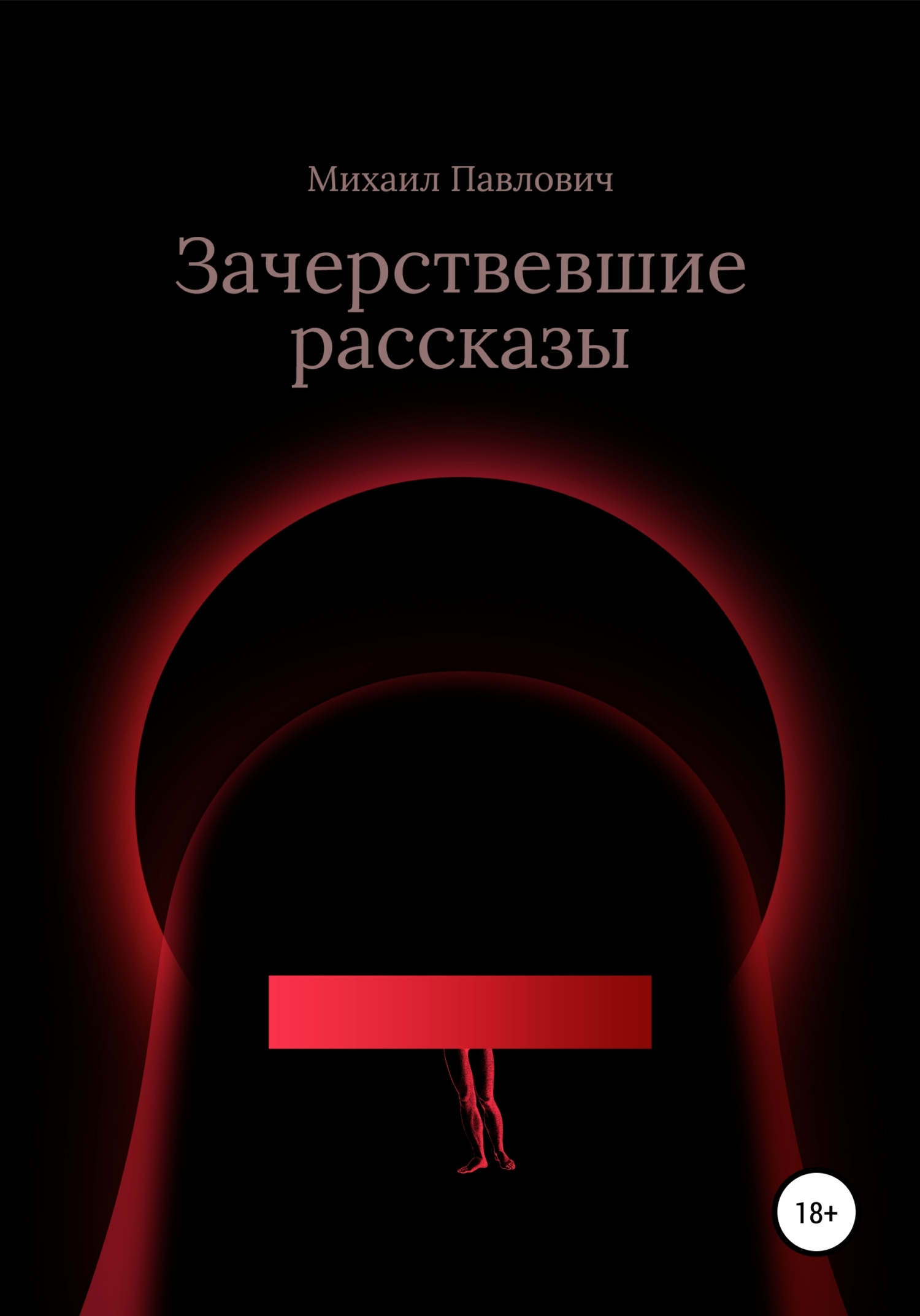 Зачерствевшие рассказы - Михаил Павлович