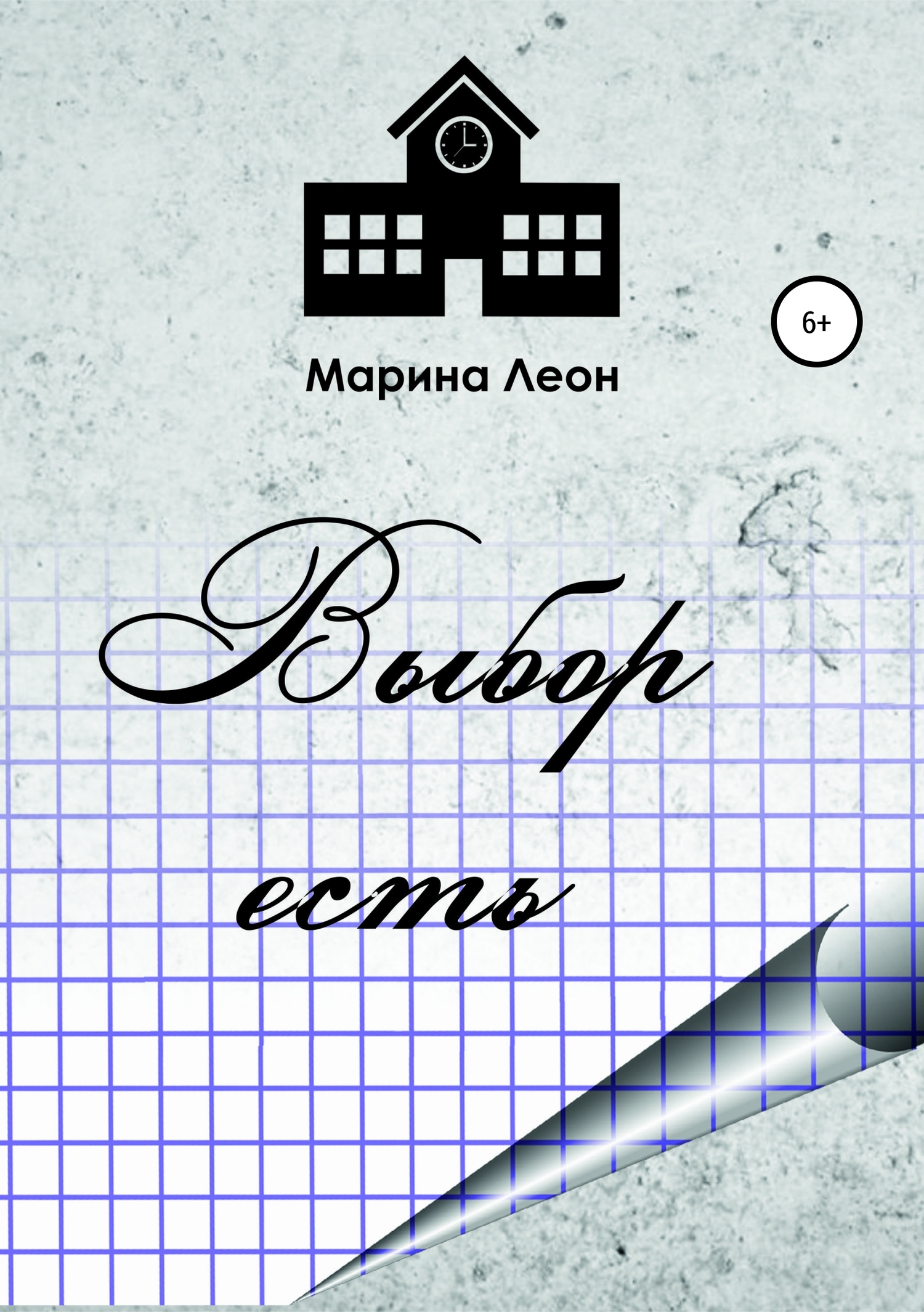 Выбор есть - Марина Леон