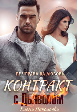 Контракт с Дьяволом. Без права на любовь (СИ) - Николаева Елена