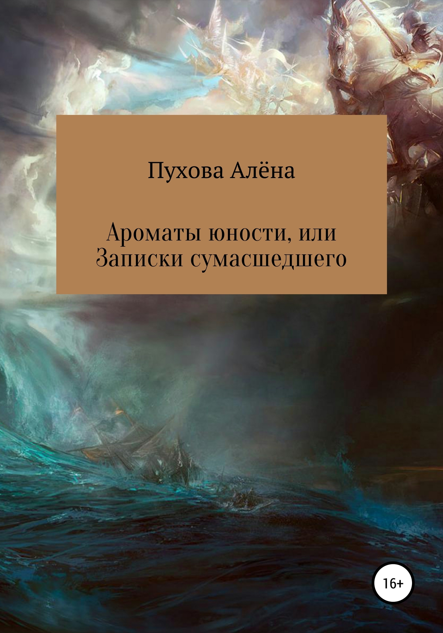 Ароматы юности, или Записки сумасшедшего - Алёна Александровна Пухова