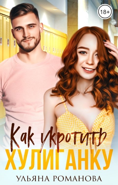 Как укротить хулиганку - Ульяна Николаевна Романова